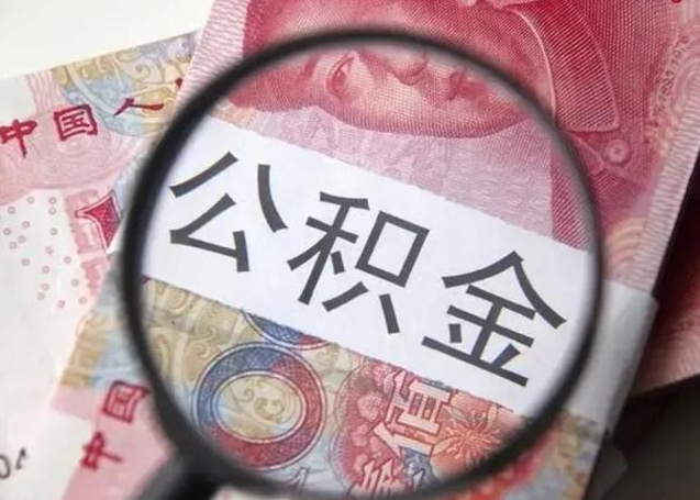 公积金是自己的吗-句容公积金代办平台