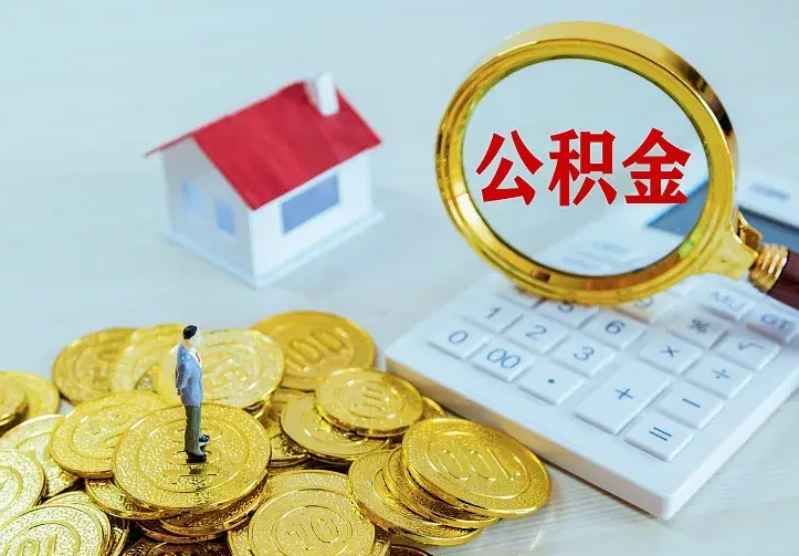 公积金是自己的吗-句容公积金代办平台